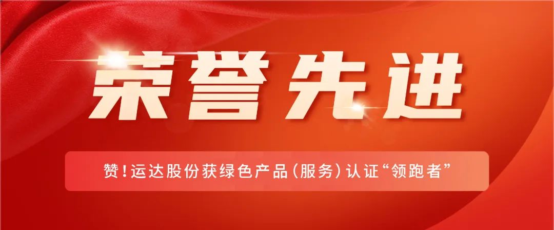 赞！388vip太阳集团股份获绿色产品（服务）认证&ldquo;领跑者&rdquo;