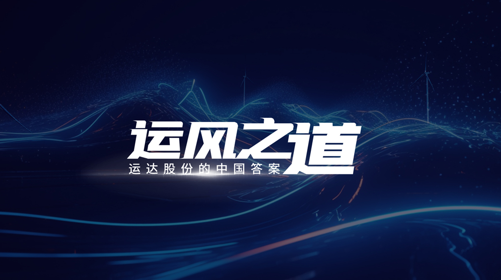 【运风之路】评估误差仅1%，超精准风电场尾流若何算出来？