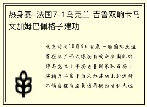 热身赛-法国7-1乌克兰 吉鲁双响卡马文加姆巴佩格子建功