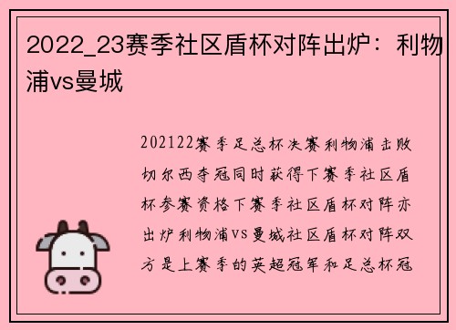 2022_23赛季社区盾杯对阵出炉：利物浦vs曼城