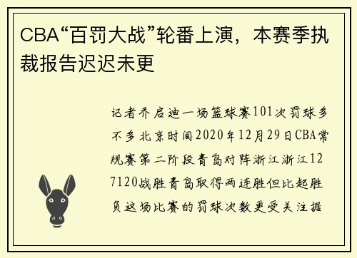 CBA“百罚大战”轮番上演，本赛季执裁报告迟迟未更