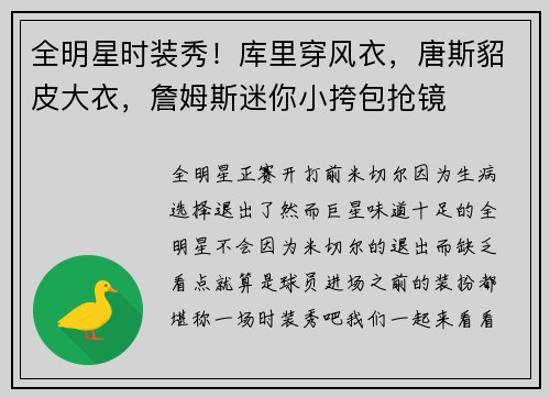 全明星时装秀！库里穿风衣，唐斯貂皮大衣，詹姆斯迷你小挎包抢镜