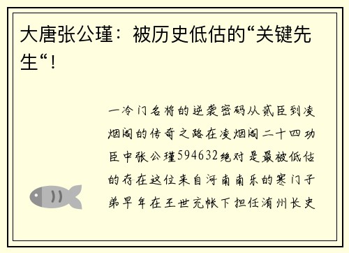 大唐张公瑾：被历史低估的“关键先生“！