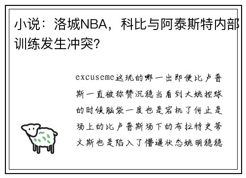 小说：洛城NBA，科比与阿泰斯特内部训练发生冲突？