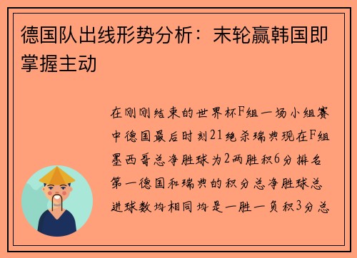 德国队出线形势分析：末轮赢韩国即掌握主动