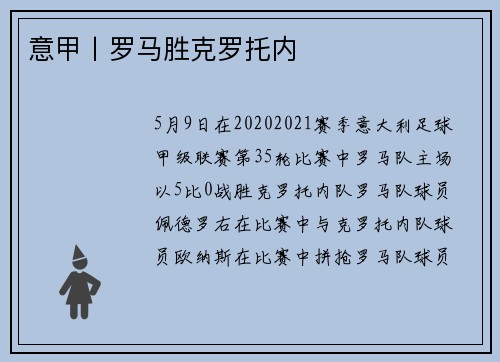 意甲丨罗马胜克罗托内
