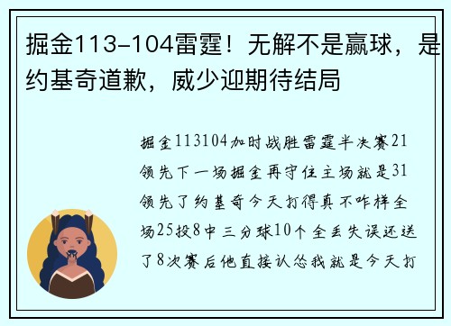 掘金113-104雷霆！无解不是赢球，是约基奇道歉，威少迎期待结局