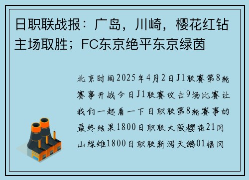 日职联战报：广岛，川崎，樱花红钻主场取胜；FC东京绝平东京绿茵