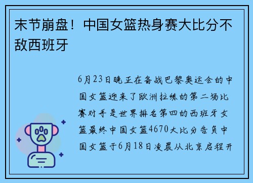 末节崩盘！中国女篮热身赛大比分不敌西班牙