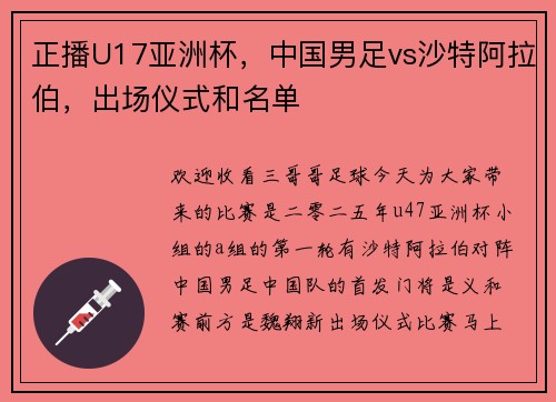 正播U17亚洲杯，中国男足vs沙特阿拉伯，出场仪式和名单