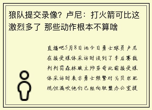 狼队提交录像？卢尼：打火箭可比这激烈多了 那些动作根本不算啥