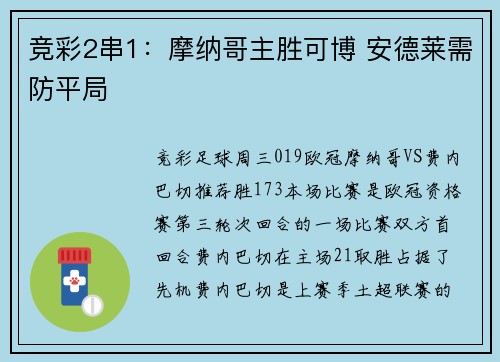 竞彩2串1：摩纳哥主胜可博 安德莱需防平局
