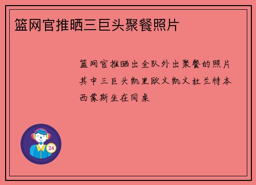 篮网官推晒三巨头聚餐照片