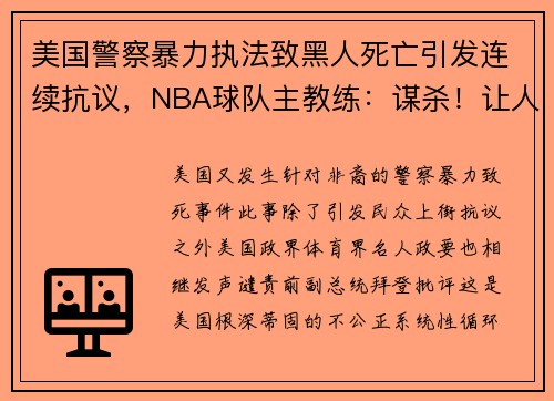 美国警察暴力执法致黑人死亡引发连续抗议，NBA球队主教练：谋杀！让人恶心