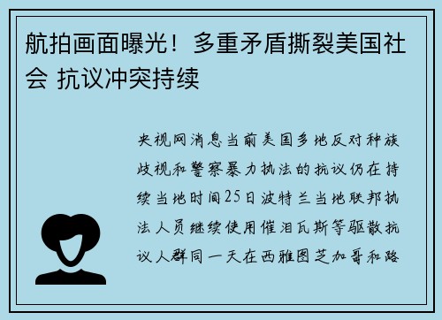 航拍画面曝光！多重矛盾撕裂美国社会 抗议冲突持续