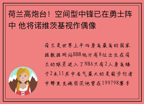 荷兰高炮台！空间型中锋已在勇士阵中 他将诺维茨基视作偶像