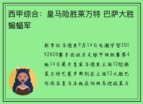 西甲综合：皇马险胜莱万特 巴萨大胜蝙蝠军