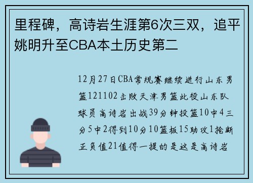 里程碑，高诗岩生涯第6次三双，追平姚明升至CBA本土历史第二