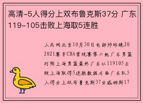 高清-5人得分上双布鲁克斯37分 广东119-105击败上海取5连胜