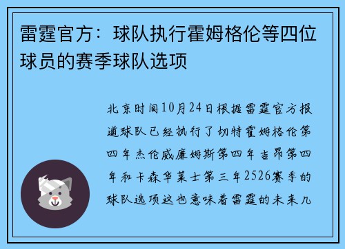 雷霆官方：球队执行霍姆格伦等四位球员的赛季球队选项