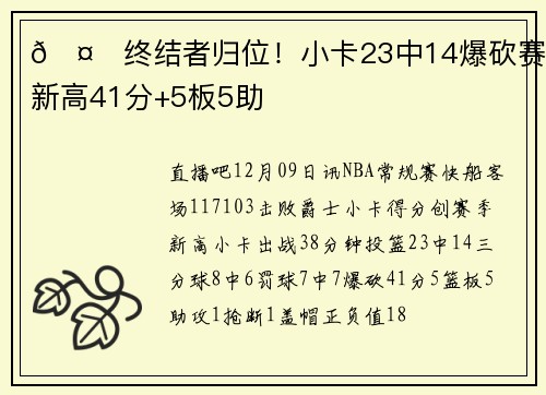 🤖终结者归位！小卡23中14爆砍赛季新高41分+5板5助
